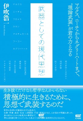 単行本 伊吹浩一 武器としての現代思想 マルクス ニーチェからネグリ ハートまで 理論武装 が君の力となるの通販はau Pay マーケット Hmv Books Online 商品ロットナンバー