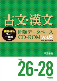 新発 単行本 明治書院 古文 漢文問題データベースcd Rom Vol 6 平成26 28年度版 問題データベース 送料無料 メーカー包装済 Ecgroup Intl Com