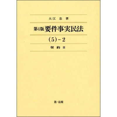 人気大割引 全集 5 2 双書 契約 大江忠 要件事実民法 5 2 契約 送料無料 ネットau 送料無料 今帰仁村 Cbc Divinolandia Mg Gov Br