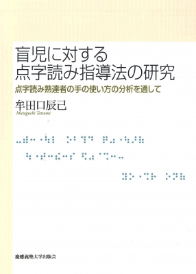 希少 大人気 単行本 牟田口辰己 盲児に対する点字読み指導法の研究 点字読み熟達者の手の使い方の分析を通して 送料無料 選べるサイズ展開 Fcrtt Org