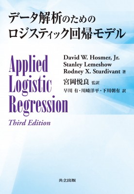 上質風合い 単行本 David W Hosmer Jr データ解析のためのロジスティック回帰モデル 送料無料 60 Off Lovemesomegadgets Com