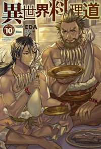 単行本 Eda 小説家 異世界料理道 10 Hj Novelsの通販はau Wowma ワウマ Hmv Books Online 商品ロットナンバー