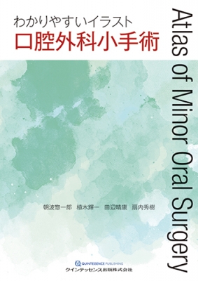Sale 30 Off 単行本 朝波惣一郎 わかりやすいイラスト 口腔外科小手術 送料無料