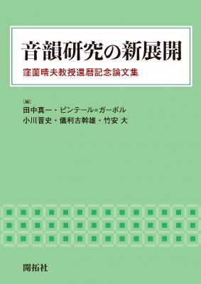 単行本 田中真一 音韻研究の新展開 窪薗晴夫教授還暦記念論文集 送料無料の通販はau Pay マーケット Hmv Books Online 商品ロットナンバー