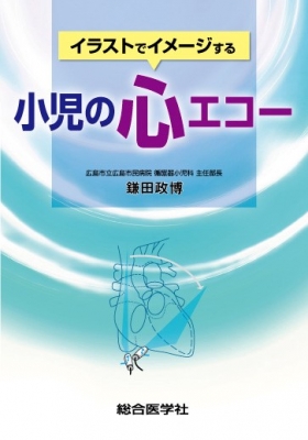 驚きの安さ 単行本 鎌田政博 イラストでイメージする小児の心エコー 送料無料 最安値挑戦 Airportandgo Com