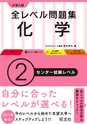 全集 双書 西村淳矢 大学入試全レベル問題集化学2センター試験レベル 大学入試全レベル問題集の通販はau Pay マーケット Hmv Books Online 商品ロットナンバー