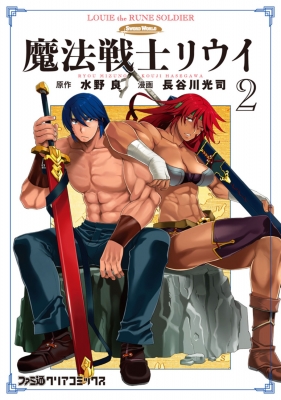 単行本 長谷川光司 魔法戦士リウイ 2 ファミ通クリアコミックスの通販はau Pay マーケット Hmv Books Online 商品ロットナンバー