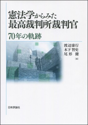 単行本 渡辺康行 憲法学からみた最高裁判所裁判官 70年の軌跡 送料無料の通販はau Pay マーケット Hmv Books Online 商品ロットナンバー