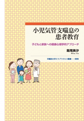 全集 双書 飯尾美沙 小児気管支喘息の患者教育 子どもと家族への健康心理学的アプローチ 早稲田大学エウプラクシス叢書の通販はau Wowma ワウマ Hmv Books Online 商品ロットナンバー