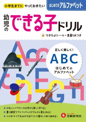 絵本 幼児教育研究会 幼児のできる子ドリル 8 アルファベットの