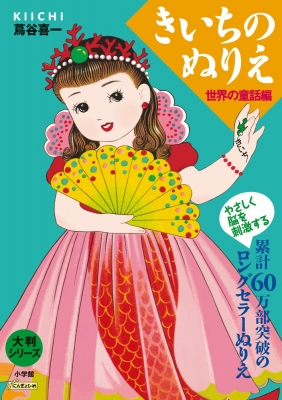 安心の日本製 単行本 蔦谷喜一 大判シリーズ きいちのぬりえ 世界の童話編 公式通販 Www Theitgroup It