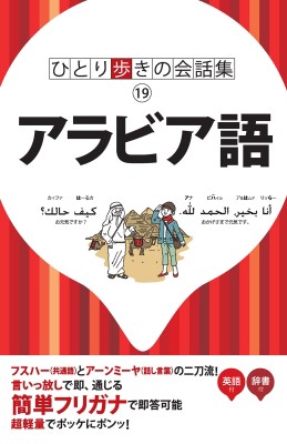 新書 書籍 アラビア語 ひとり歩きの会話集の通販はau Wowma ワウマ Hmv Books Online 商品ロットナンバー