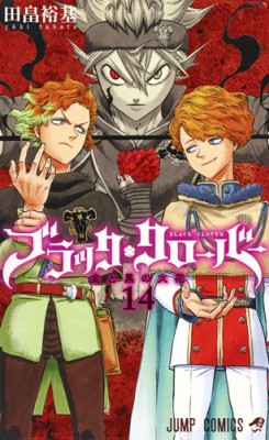 コミック 田畠裕基 ブラッククローバー 14 ジャンプコミックスの通販はau Pay マーケット Hmv Books Online 商品ロットナンバー 277417693