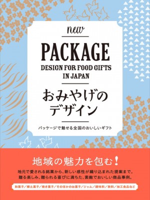 単行本 ビー エヌ エヌ新社 おみやげのデザイン パッケージで魅せる全国のおいしいギフト 送料無料の通販はau Pay マーケット Hmv Books Online 商品ロットナンバー 単行本 ビー エヌ エヌ新社 おみやげのデザイン パッケージで魅せる全国のおいしいギフト 送料無料の通販はau Pay マーケット Hmv Books Online 商品ロットナンバー