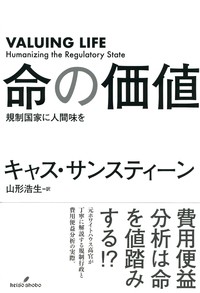 単行本 キャス サンスティーン 命の価値 規制国家に人間味を 送料無料の通販はau Wowma ワウマ Hmv Books Online 商品ロットナンバー