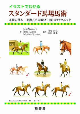 単行本 ジェーン ウォーレンス イラストでわかるスタンダード馬場馬術 運動の基本 問題とその解決 競技のテクニック の通販はau Pay マーケット Hmv Books Online 商品ロットナンバー
