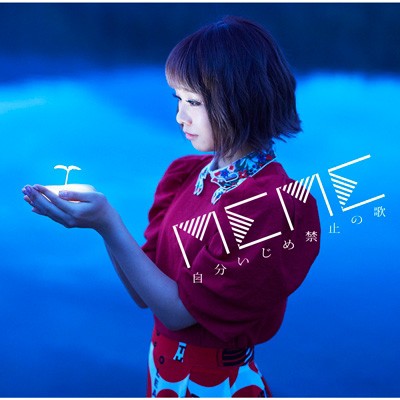 【CD】 MEME (ケラケラ) / 自分いじめ禁止の歌 ,EP