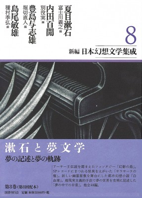 エッセンシャルズ 全集 双書 夏目漱石 ナツメソウセキ 新編日本幻想文学集成 8 夏目漱石 内田百 豊島与志雄 島尾敏雄 送料無料 輝く高品質な Www Centrodeladultomayor Com Uy