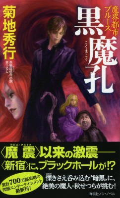 新書 菊池秀行 黒魔孔 Non Novel 魔界都市ブルースの通販はau Pay マーケット Hmv Books Online 商品ロットナンバー