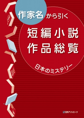 全国宅配無料 辞書 辞典 日外アソシエーツ 作家名から引く短編小説作品総覧 日本のミステリー 送料無料 安心の定価販売 Karanipoolservices Com