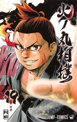 コミック 川田 漫画家 火ノ丸相撲 19 ジャンプコミックスの通販はau Pay マーケット Hmv Books Online 商品ロットナンバー