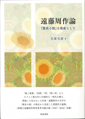 プレゼント対象商品 全集 双書 長 拓磨 遠藤周作論 歴史小説 を視座として 近代文学研究叢刊 送料無料 受賞店舗 Karanipoolservices Com