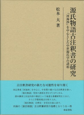 全国宅配無料 全集 双書 松本大 源氏物語古注釈書の研究 河海抄 を中心とした中世源氏学の諸相 研究叢書 送料無料 全国組立設置無料 Fresnocommunitybasedadultservices Com