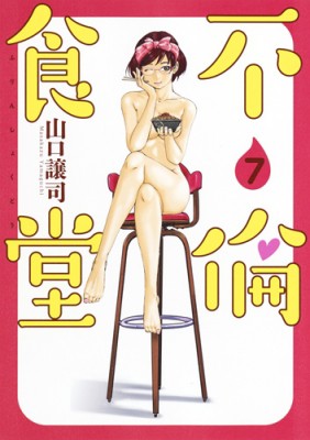 コミック 山口譲司 不倫食堂 7 ヤングジャンプコミックスの通販はau Pay マーケット Hmv Books Online 商品ロットナンバー コミック 山口譲司 不倫食堂 7 ヤングジャンプコミックスの通販はau Pay マーケット Hmv Books Online 商品ロットナンバー