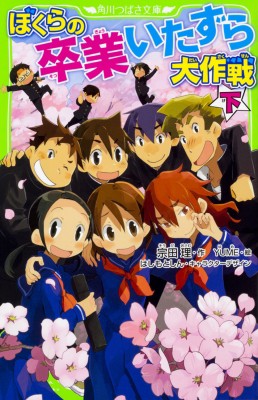 新書 宗田理 ぼくらの卒業いたずら大作戦 下 角川つばさ文庫の通販はau Wowma ワウマ Hmv Books Online 商品ロットナンバー