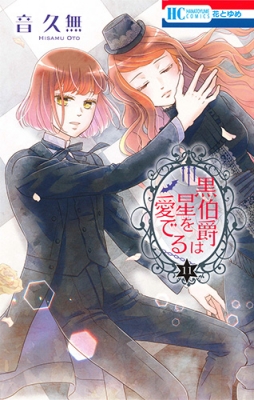 コミック 音久無 黒伯爵は星を愛でる 花とゆめコミックス 登場大人気アイテム 11