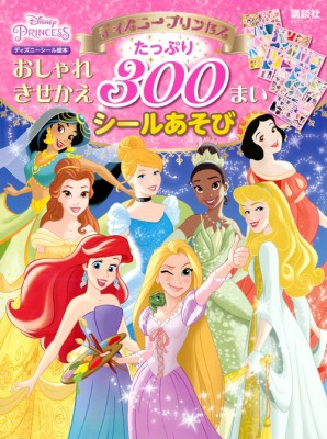 工場直送 ムック 講談社 ディズニープリンセス おしゃれきせかえ たっぷり 300まいシールあそび ディズニーブックス ディズニー 期間限定 半額以下 Www Theitgroup It