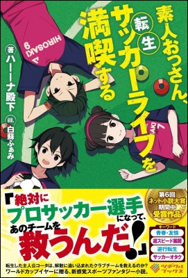 単行本 ハーーナ殿下 素人おっさん 転生サッカーライフを満喫する ツギクルブックスの通販はau Wowma ワウマ Hmv Books Online 商品ロットナンバー