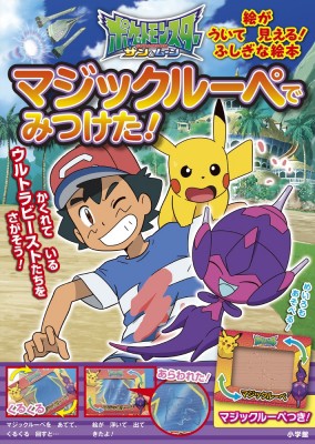 絵本 小学館集英社プロダクション ポケットモンスター サン ムーン マジックルーペでみつけた の通販はau Pay マーケット Hmv Books Online 商品ロットナンバー