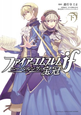 コミック 遊行寺たま ファイアーエムブレムif ニーベルングの宝冠 下 Idコミックス Zero Sumコミックスの通販はau Pay マーケット Hmv Books Online 商品ロットナンバー