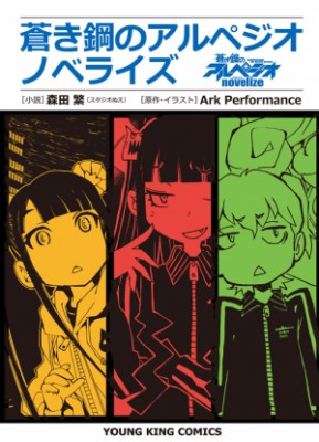 コミック 森田繁 蒼き鋼のアルペジオ ノベライズ Ykコミックスの通販はau Wowma ワウマ Hmv Books Online 商品ロットナンバー