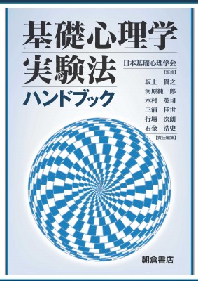 【単行本】 日本基礎心理学会 / 基礎心理学実験法ハンドブック 送料無料