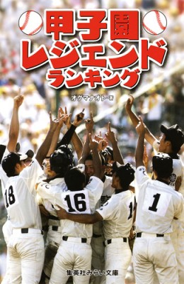 注目の 新書 オグマナオト 甲子園レジェンドランキング 集英社みらい文庫 期間限定 30 Off Www Theitgroup It