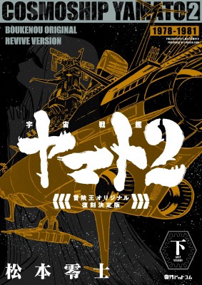 珍しい コミック 松本零士 マツモトレイジ 宇宙戦艦ヤマト2 冒険王 オリジナル 復刻決定版 下 送料無料 最大30 Off Carlavista Com