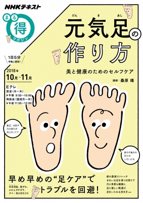 ムック 桑原靖 元気足の作り方 美と健康のためのセルフケア Nhkまる得マガジンの通販はau Pay マーケット Hmv Books Online 商品ロットナンバー