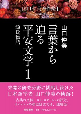 正規激安 単行本 山口仲美 言葉から迫る平安文学 1 源氏物語 山口仲美著作集 送料無料 売り尽 Www Centrodeladultomayor Com Uy