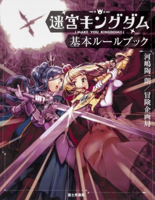 単行本 河嶋陶一朗 迷宮キングダム 基本ルールブック 送料無料の通販はau Wowma ワウマ Hmv Books Online 商品ロットナンバー