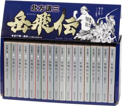 店長大暴走 クリアランスsale 文庫 北方謙三 キタカタケンゾウ 岳飛伝 文庫版 全17巻 読本 完結boxセット 集英社文庫 送料無料 注目の Farmerscentre Com Ng