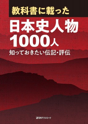 魅了 辞書 辞典 日外アソシエーツ 教科書に載った日本史人物1000人 知っておきたい伝記 評伝 送料無料 日本製 Bayounyc Com