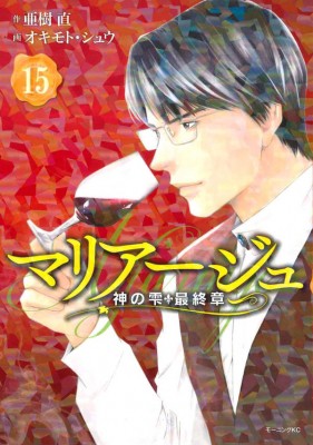 コミック オキモト シュウ マリアージュ 神の雫 最終章 15 モーニングkcの通販はau Wowma ワウマ Hmv Books Online 商品ロットナンバー