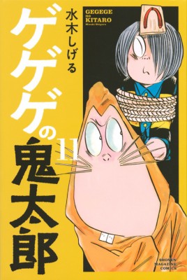 コミック 水木しげる ミズキシゲル ゲゲゲの鬼太郎 11 週刊少年マガジンkcの通販はau Pay マーケット Hmv Books Online 商品ロットナンバー