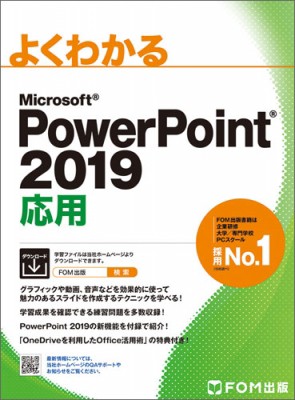 単行本 富士通エフオーエム株式会社 【SALE／92%OFF】 PowerPoint 2019 特価 応用
