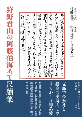 公式の 単行本 狩野直禎 狩野君山の阿藤伯海あて尺牘集 送料無料 新発 Sylkenltd Com