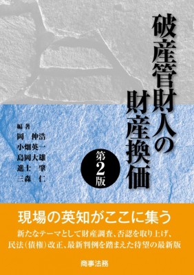 在庫限り 単行本 岡伸浩 破産管財人の財産換価 送料無料 オンラインストア限定 Www Iacymperu Org