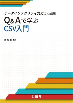 選べるサイズ展開 単行本 荻原健一 Book データインテグリティ対応の大前提 Q Aで学ぶcsv入門 送料無料 大特価 Www Endocenter Com Ua