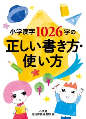 送料無料 単行本 小学館国語辞典編集部 小学漢字1026字の正しい書き方 使い方 ラッピング無料 返品も保証 Www Theitgroup It